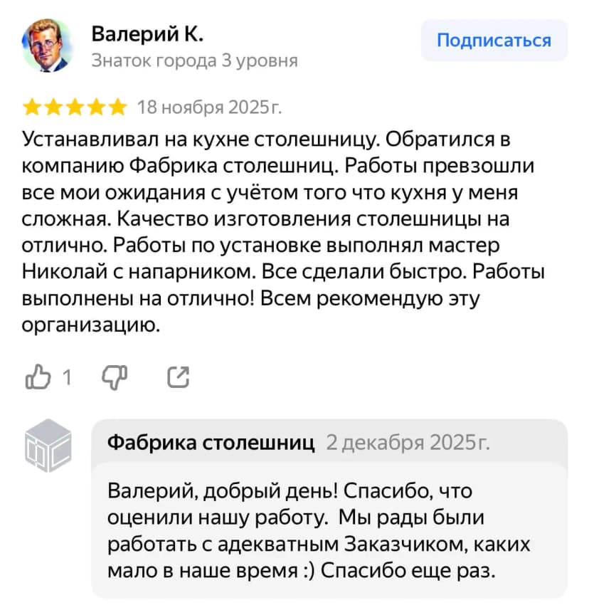 Отзывы о работе по изготовлению и установке столешниц - Фабрика столешниц - 11