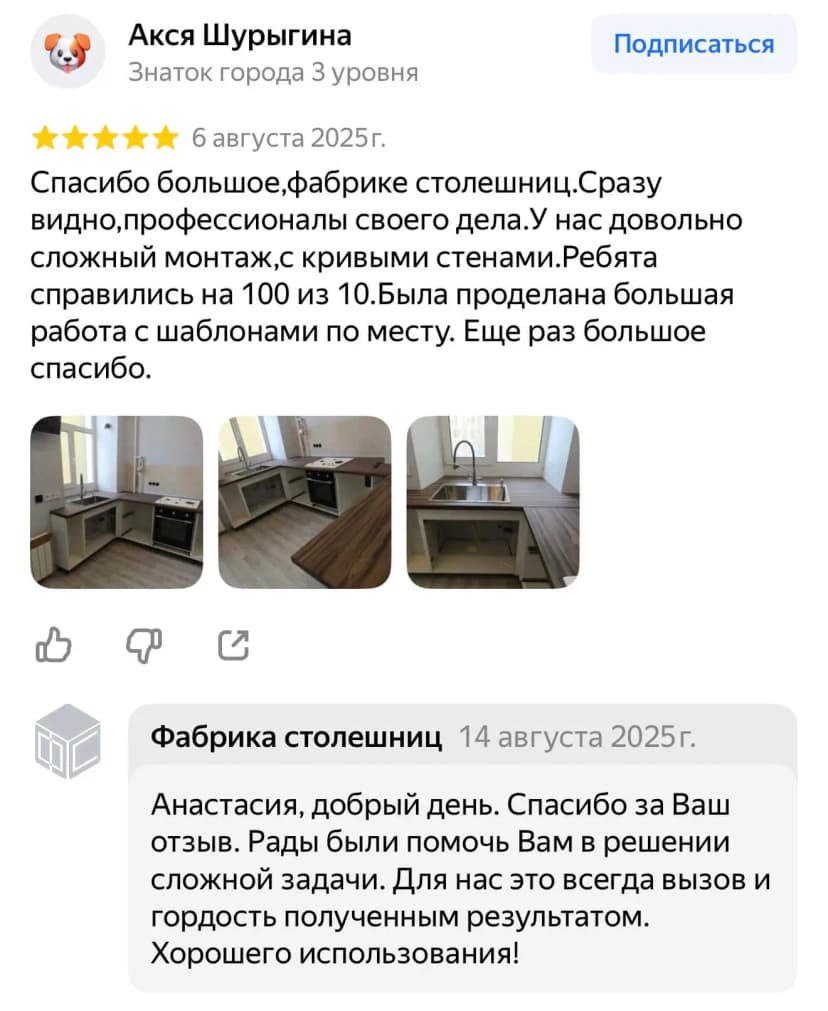 Отзывы о работе по изготовлению и установке столешниц - Фабрика столешниц - 31