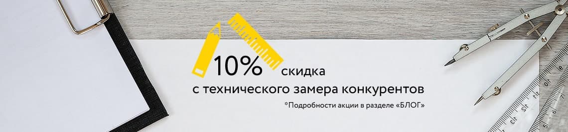 Получите 10% скидку на изготовление и установку столешницы!