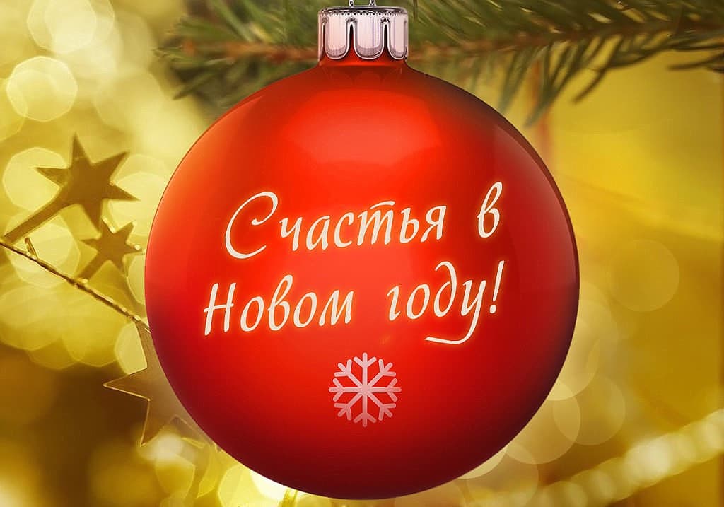 Поздравляем с Новым Годом!