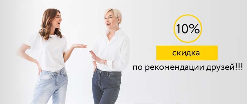 Скидка по рекоммендации друзей? - Конечно -10%!